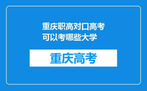 重庆职高对口高考可以考哪些大学