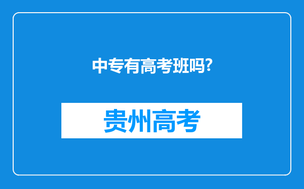 中专有高考班吗?