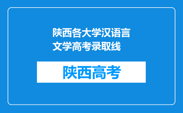 陕西各大学汉语言文学高考录取线