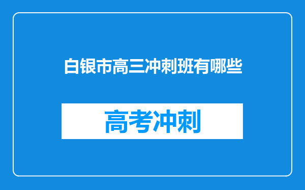 白银市高三冲刺班有哪些