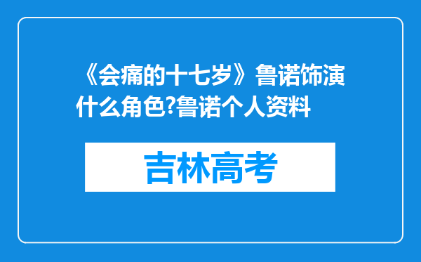 《会痛的十七岁》鲁诺饰演什么角色?鲁诺个人资料