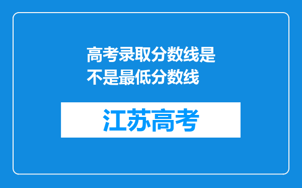 高考录取分数线是不是最低分数线