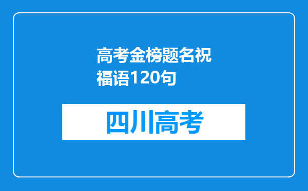 高考金榜题名祝福语120句