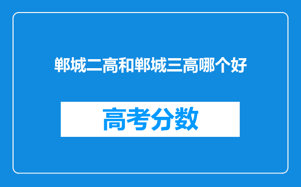 郸城二高和郸城三高哪个好