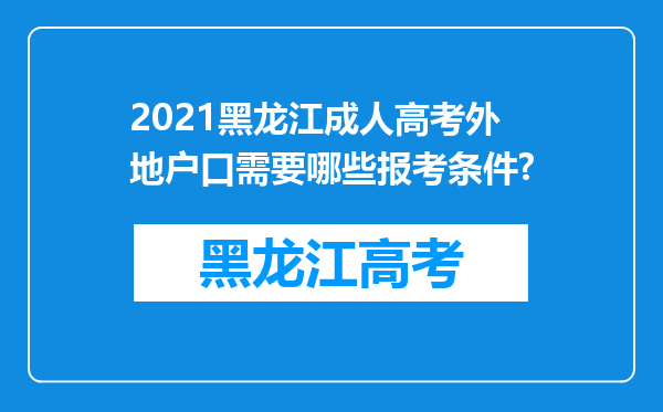 2021黑龙江成人高考外地户口需要哪些报考条件?