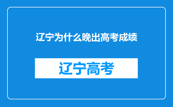 辽宁为什么晚出高考成绩