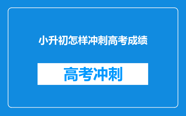 我准备小升初了,考试成绩还没出来,要是考不上一中怎么办?