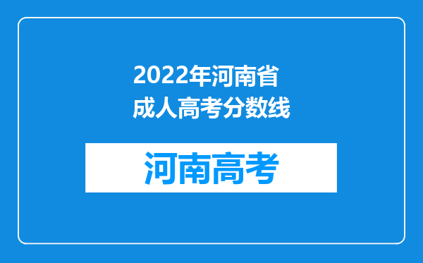 2022年河南省成人高考分数线