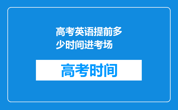 高考英语提前多少时间进考场