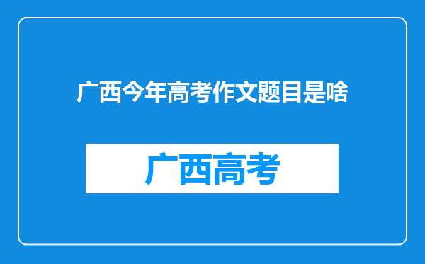 广西今年高考作文题目是啥