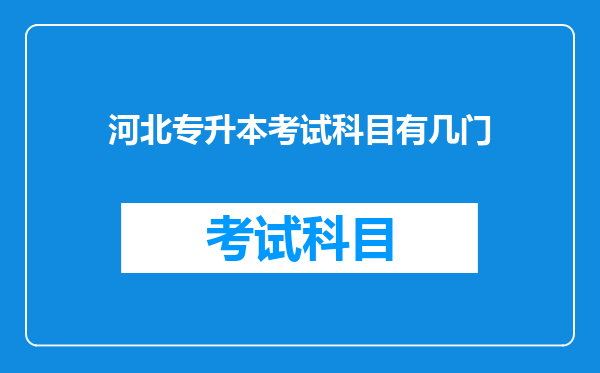 河北专升本考试科目有几门