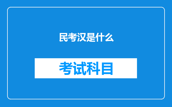 民考汉是什么