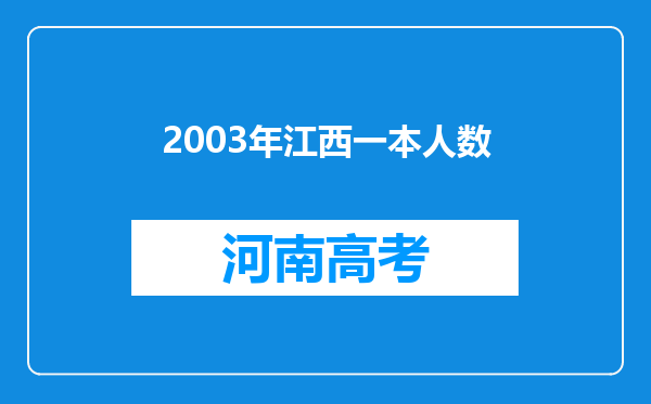 2003年江西一本人数