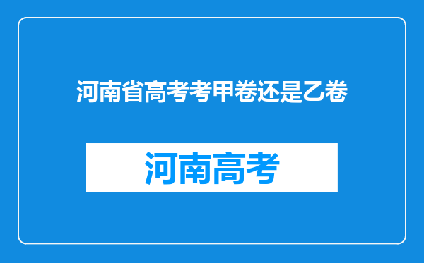 河南省高考考甲卷还是乙卷