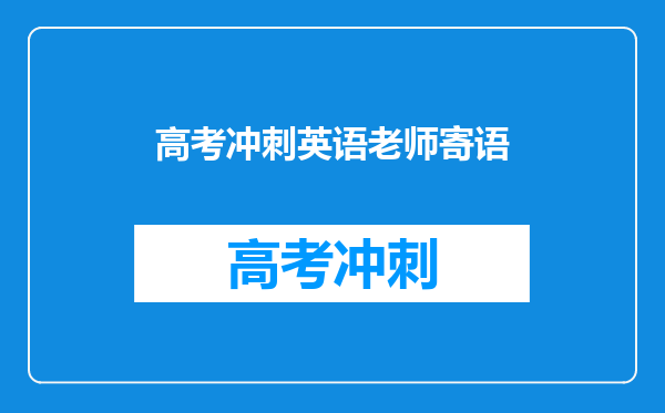 高考后送老师寄语(青春无悔梦想成真——致高考送考老师)