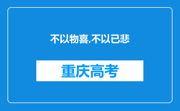 不以物喜,不以已悲