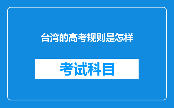 台湾的高考规则是怎样