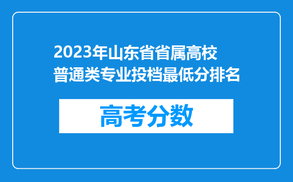 2023年山东省省属高校普通类专业投档最低分排名