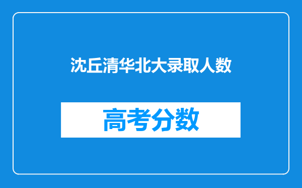 沈丘清华北大录取人数