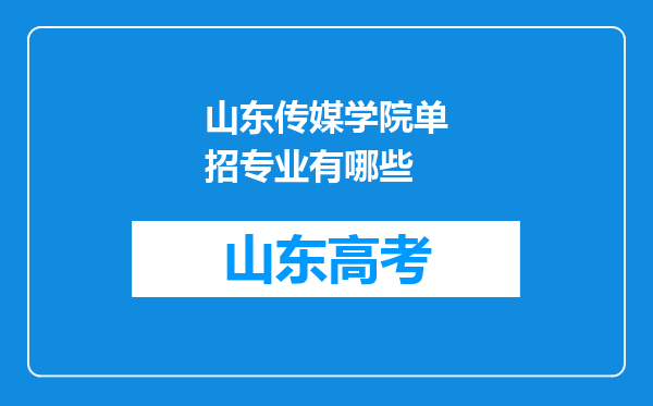 山东传媒学院单招专业有哪些