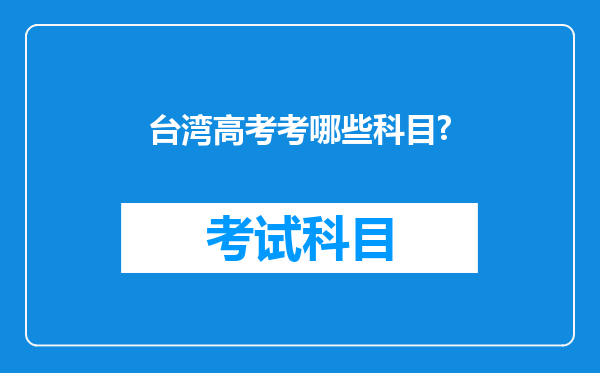 台湾高考考哪些科目?