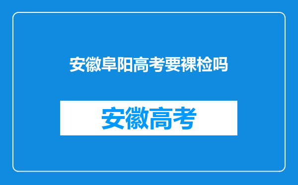 安徽阜阳高考要裸检吗