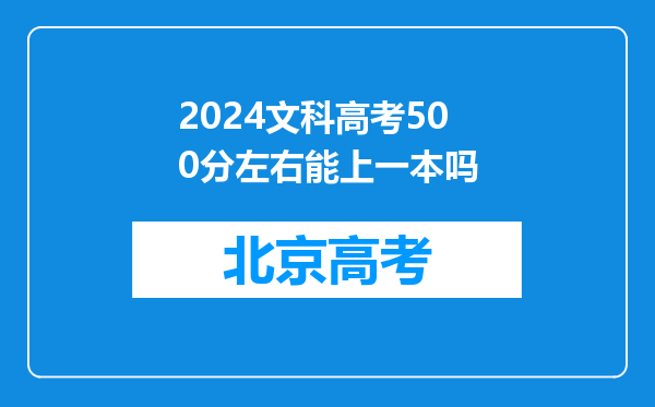 2024文科高考500分左右能上一本吗