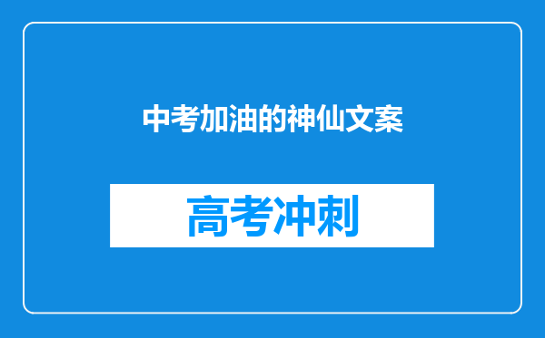 中考加油的神仙文案