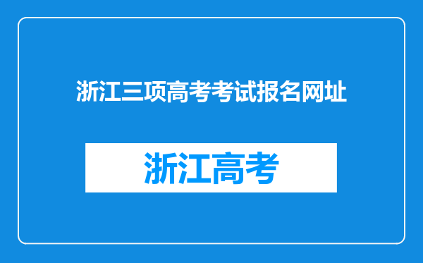 浙江三项高考考试报名网址