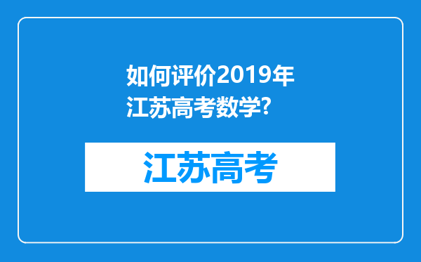 如何评价2019年江苏高考数学?