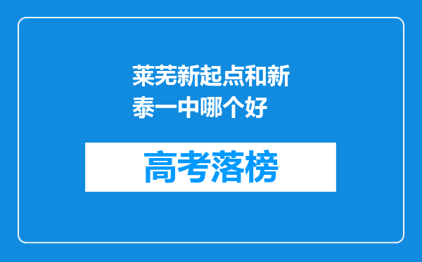 莱芜新起点和新泰一中哪个好