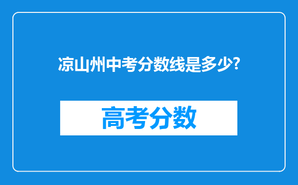 凉山州中考分数线是多少?