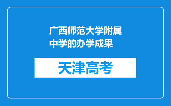 广西师范大学附属中学的办学成果