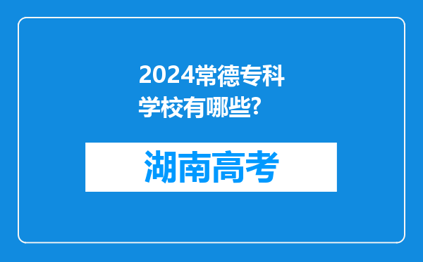 2024常德专科学校有哪些?