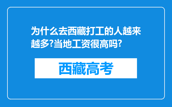 为什么去西藏打工的人越来越多?当地工资很高吗?