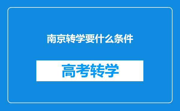 南京转学要什么条件