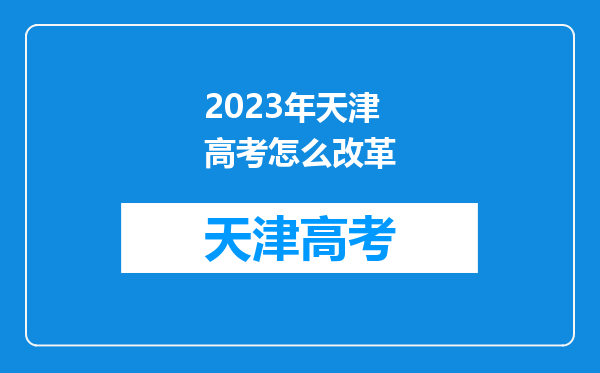 2023年天津高考怎么改革