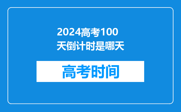 2024高考100天倒计时是哪天