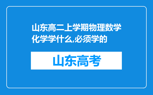 山东高二上学期物理数学化学学什么,必须学的