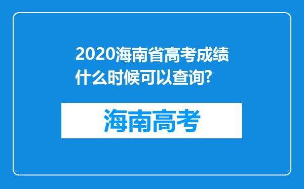 2020海南省高考成绩什么时候可以查询?