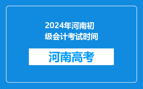 2024年河南初级会计考试时间