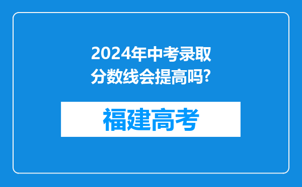 2024年中考录取分数线会提高吗?