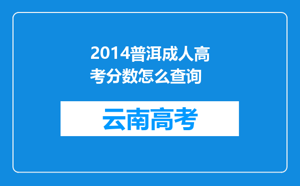 2014普洱成人高考分数怎么查询