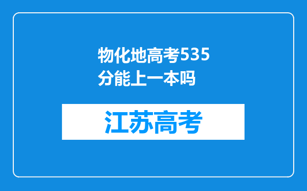 物化地高考535分能上一本吗