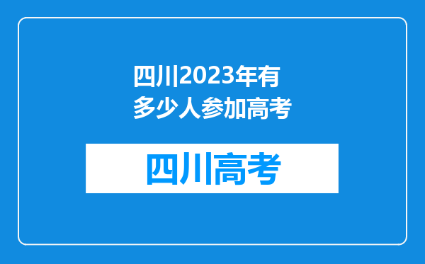 四川2023年有多少人参加高考