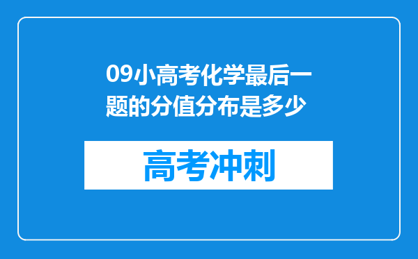 09小高考化学最后一题的分值分布是多少