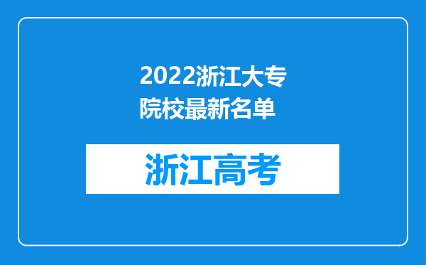 2022浙江大专院校最新名单