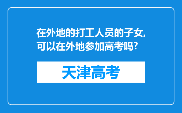 在外地的打工人员的子女,可以在外地参加高考吗?