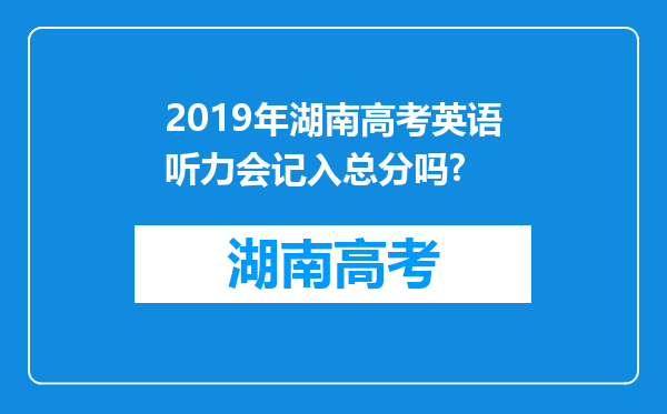 2019年湖南高考英语听力会记入总分吗?