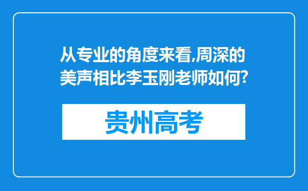 从专业的角度来看,周深的美声相比李玉刚老师如何?